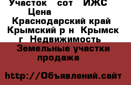  Участок 16сот, (ИЖС) › Цена ­ 2 800 000 - Краснодарский край, Крымский р-н, Крымск г. Недвижимость » Земельные участки продажа   